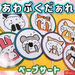 ペープサート 【あわぷくだぁれ？】いないいないばあ こども 秋 誕生 106