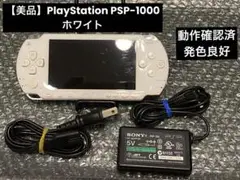 【美品】　PlayStation PSP-1000 ホワイト　充電器付き