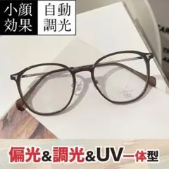 調光メガネ UVカット 調光レンズ ブルーライトカット モカブラウン 1本