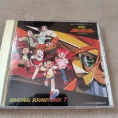 「勇者王ガオガイガー」～オリジナル・サウンドトラック1～/田中公平