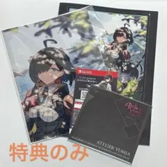特典のみ ユミアのアトリエ プレミアムボックス switch