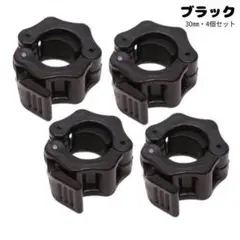バーベルクリップ ブラック 30mm用 4個セット バーベルカラー ダンベル