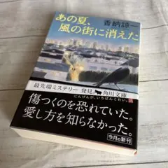 初版『あの夏、風の街に消えた』 香納諒一　角川文庫