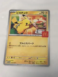 マック ハッピーセット ピカチュウ ポケモンカード