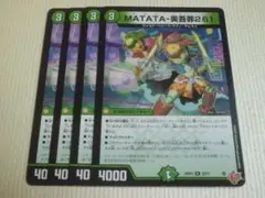 MATATA-美吾罪261　4枚　デュエルマスターズ