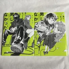【初版】気になってる人が男じゃなかった 1-2巻 新井すみこ【匿名配送】