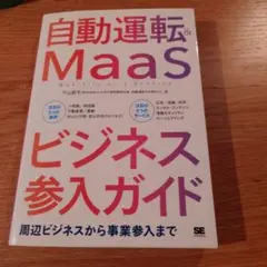 自動運転&MaaSビジネス参入ガイド 周辺ビジネスから事業参入まで