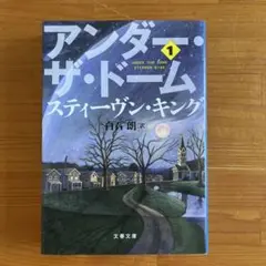アンダー・ザ・ドーム 1