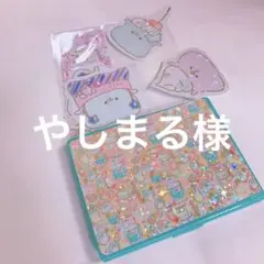 やしまる様