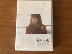 アイドルDVD 滝沢乃南 / ありがとね 中古 セル版 送料込み