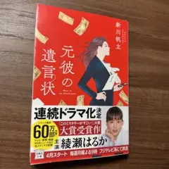 元彼の遺言状