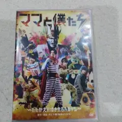 ママと僕たち DVD