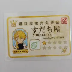 すだち屋 キャラクターカード 勇者　アッシュ　すだちの魔王城アッシュ