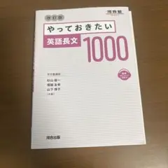 やっておきたい 英語長文 1000 改訂版