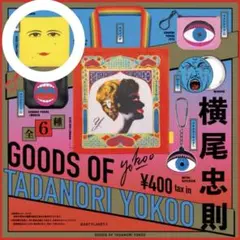 横尾忠則 グッズ ガチャガチャ ポーチ