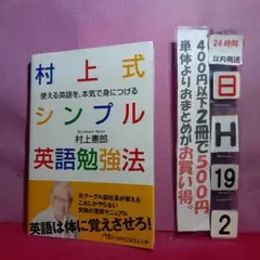 村上式シンプル英語勉強法 使える英語を、本気で身につける