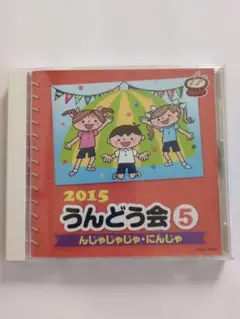 2015 うんどう会 5 CD