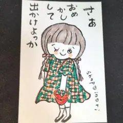 筆文字アート　おめかしして出かけよう　shop♡inori