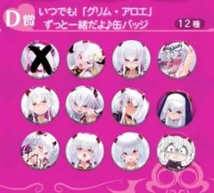 いつでも！「グリム・アロエ」ずっと一緒だよ♪缶バッジ　11種