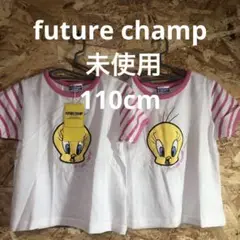 【 5560番】future champ Tシャツ 未使用　110cm 2点