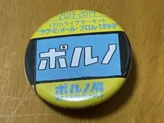 ポルノグラフィティ/缶バッジ/ポルノ展