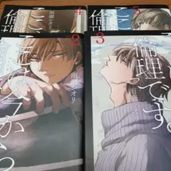 【4冊セット】ここは今から倫理です。 2～5
