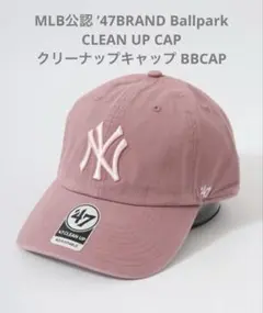 MLB公認 ’47BRAND Ballpark CLEAN UP CAP