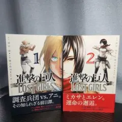 進撃の巨人　LOST GIRLS 全1.2巻セット