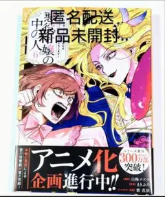 新品シュリンク未開封品『悪役令嬢の中の人』6巻白梅ナズナ