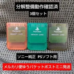 m130 PSメモリーカード3個セット動作確認済ソニー純正プレイステーション