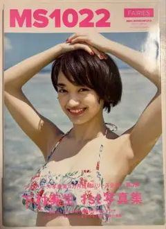 FAIRIES MS1022 下村実生 写真集