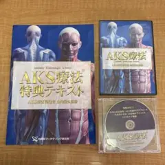 AKS療法 Final 上巻・下巻・特典ディスクDVDセット 山内義弘】《AKS療法Final》DVD上下巻(計8枚)＋特典DISC(