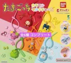 たまごっち カラフルマルチチャーム 全6種 コンプリートセット 品薄