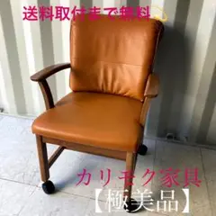 取付無料!カリモク チターノ キャメル キャスター付きダイニングチェア✨