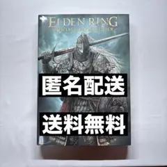 【メルカリ便】エルデンリング 公式コンプリートガイド 完全攻略本