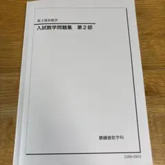 鉄緑会　高3数学　入試数学問題集 第2部