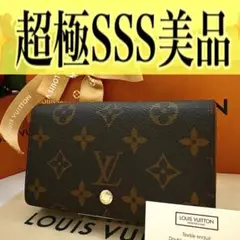 ✨SSS級✨ルイ ヴィトン ポルトモネビエ トレゾール モノグラム