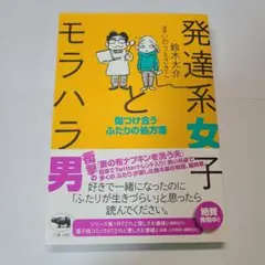 発達系女子とモラハラ男 傷つけ合うふたりの処方箋