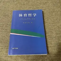 体育哲学 - プロトレプティコス　阿部悟朗