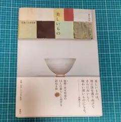 美しいもの 塗師赤木 明登小泉佳春新潮社暮らしエッセイインテリア本器