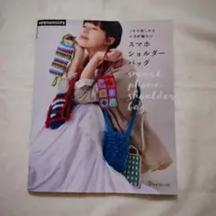 ＊898＊1年中楽しめる かぎ針編みの スマホショルダーバッグ