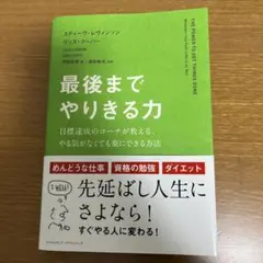 最後までやりきる力 目標達成のコーチが教える、やる気がなくても楽にできる方法