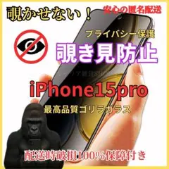 iPhone15pro覗き見防止液晶保護フィルム9H強化ガラス気泡ゼロ人気