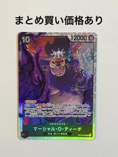 【まとめ買いでお得】マーシャル・D・ティーチ SR OP09-093 黒 1枚