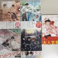 みなと商事コインランドリー 1〜4巻＋公式アンソロジーコミック