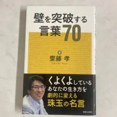 壁を突破する言葉70