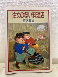 注文の多い料理店