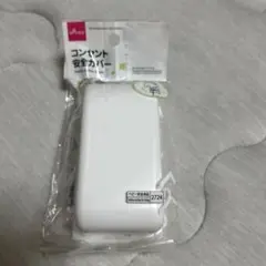 コンセント安全カバー