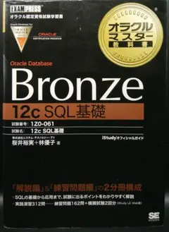 Oracle Database Bronze 12c SQL基礎 試験番号1Z…