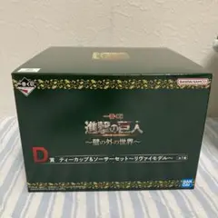 一番くじ 進撃の巨人～壁の外の世界～ D賞 ティーカップ＆ソーサーセット 未開封